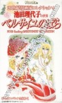 Lady Oscar, The Rose of Versailles - Furuta Candy Toys Collection - Japan